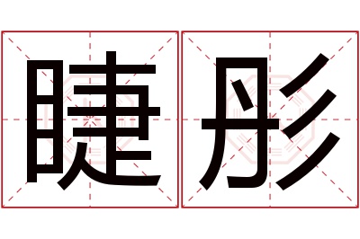 睫彤名字寓意