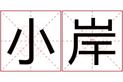 小岸名字寓意