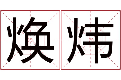 焕炜名字寓意