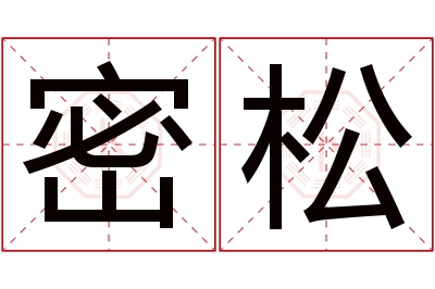 密松名字寓意