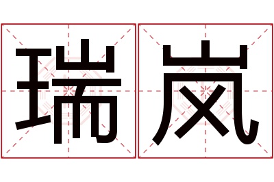 瑞岚名字寓意