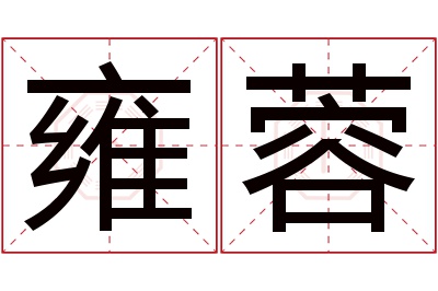雍蓉名字寓意 雍蓉名字寓意