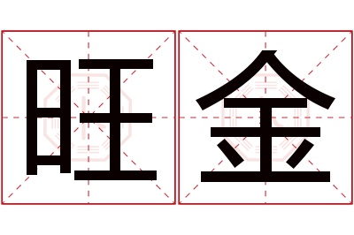 旺金名字寓意