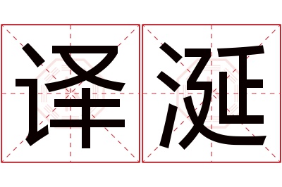 译涎名字寓意