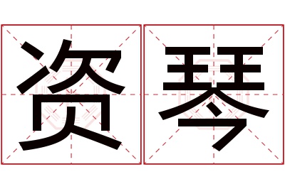 资琴名字寓意