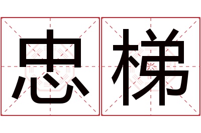 忠梯名字寓意