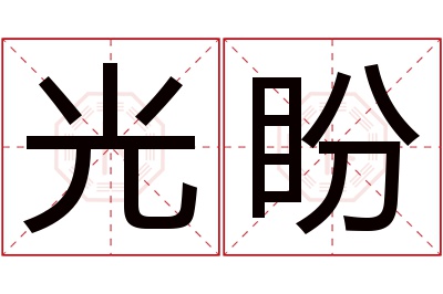 光盼名字寓意