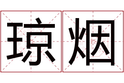 琼烟名字寓意