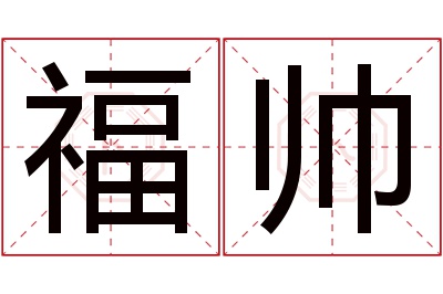 福帅名字寓意