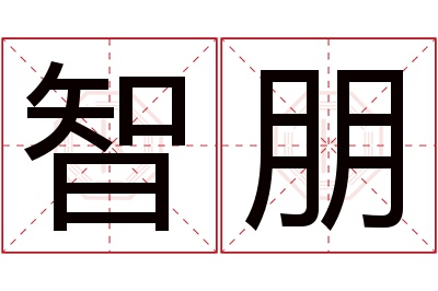 智朋名字寓意