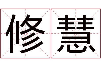 修慧名字寓意