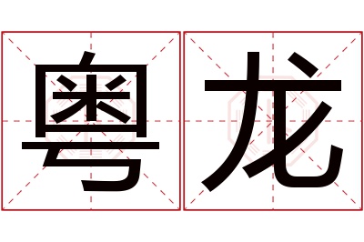 粤龙名字寓意