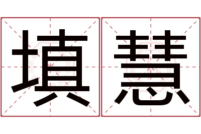 填慧名字寓意