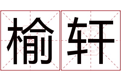 榆轩名字寓意