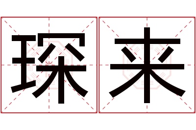 琛来名字寓意