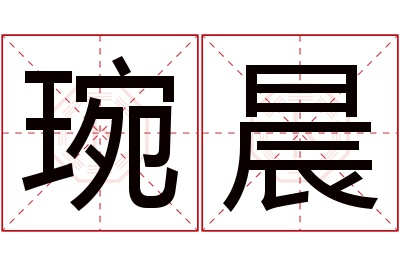 琬晨名字寓意