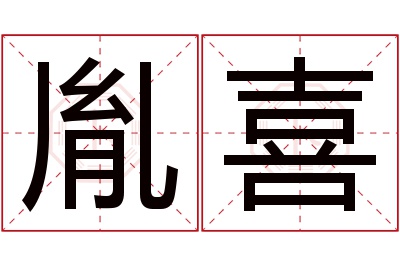 胤喜名字寓意