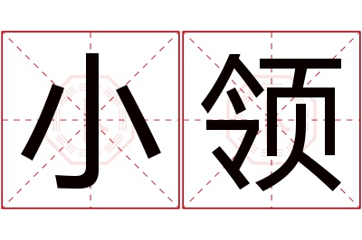 小领名字寓意