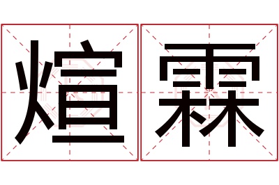 煊霖名字寓意