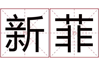 新菲名字寓意