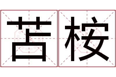 苫桉名字寓意