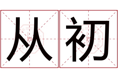 从初名字寓意