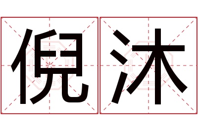 倪沐名字寓意