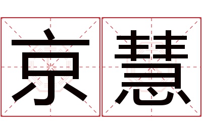 京慧名字寓意