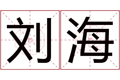 刘海名字寓意