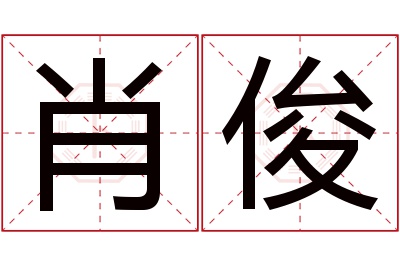 肖俊名字寓意