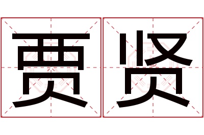 贾贤名字寓意 贾贤名字寓意