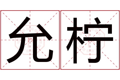 允柠名字寓意