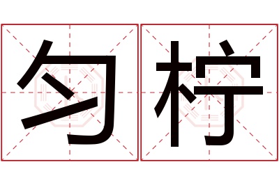 匀柠名字寓意