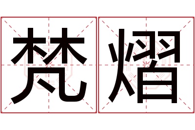 梵熠名字寓意