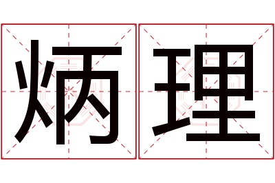 炳理名字寓意