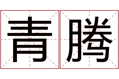 青腾名字寓意