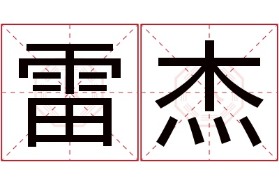 雷杰名字寓意