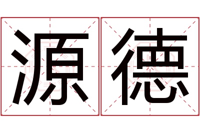 源德名字寓意