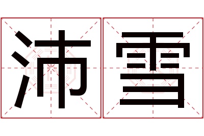 沛雪名字寓意