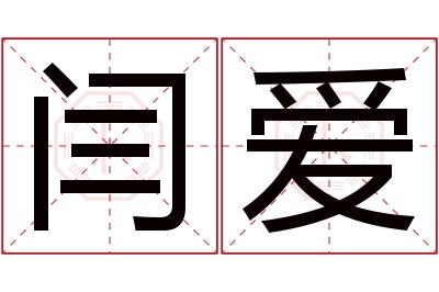 闫爱名字寓意