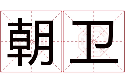 朝卫名字寓意