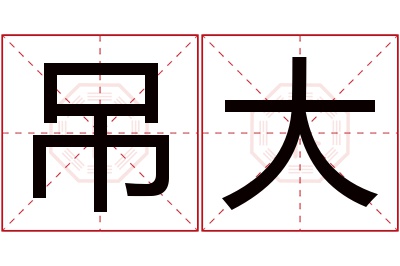 吊大名字寓意