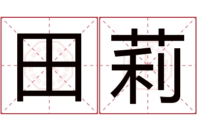 田莉名字寓意