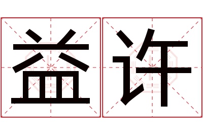 益许名字寓意