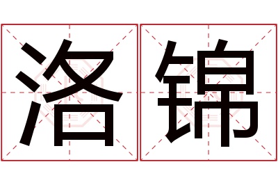 洛锦名字寓意