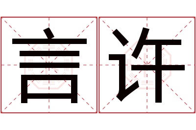 言许名字寓意