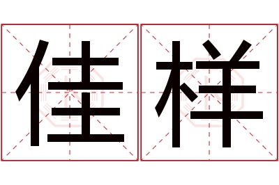 佳样名字寓意