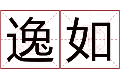 逸如名字寓意