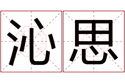 沁思名字寓意