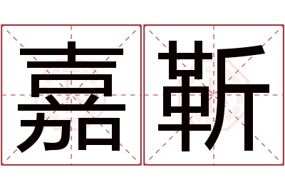 嘉靳名字寓意